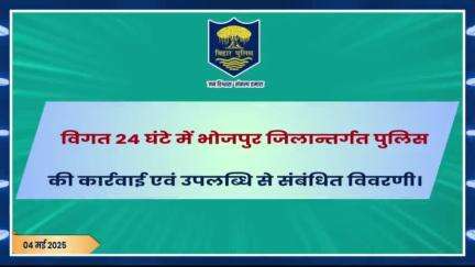 विगत 24 घंटों की #भोजपुर_पुलिस की कुछ महत्वपूर्ण कार्रवाई एवं उपलब्धि से संबंधित विवरणी।
"भोजपुर पुलिस सदैव आपकी सेवा में तत्पर"