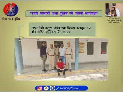 कोटा शहर पुलिस थाना रेलवे कॉलोनी की टीम द्वारा "एक देशी कट्टा लोडेड एक जिन्दा कारतूस 12 बोर सहित मुल्जिम गिरफ्तार"।

।कोटा शहर पुलिस सदैव आपकी सेवा में तत्पर।