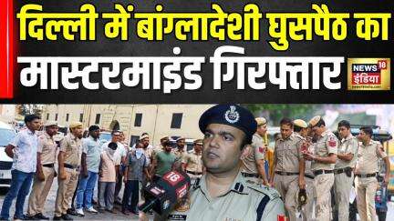 Delhi में बांग्लादेशी घुसपैठ का मास्टरमाइंड गिरफ्तार | Delhi News | Bangladesh | Hindi News