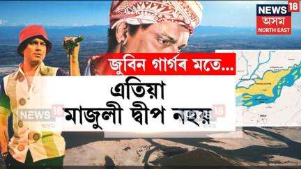 'এতিয়া মাজুলী দ্বীপ নহয়| আমি আইলেণ্ড বুলি কৈ থাকিলে নহ’ব|'  মাজুলীত Zubeen Gargৰ মন্তব্য | N18V