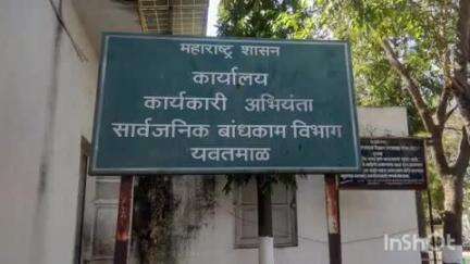 यवतमाळ: सुशिक्षित बेरोजगार अभियंता काम वाटप सभेचे 14 मे ला सार्वजनिक बांधकाम मंडळ सभागृह येथे आयोजन