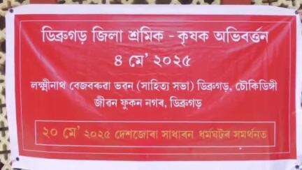 পূব ডিব্ৰুগড়: ডিব্ৰুগড় সাহিত্য সভাৰ ভৱনত অনুষ্ঠিত হয় শ্রমিক-কর্মচাৰী আৰু কৃষক সংগঠনৰ ডিব্ৰুগড় জিলা অভিৱৰ্তন