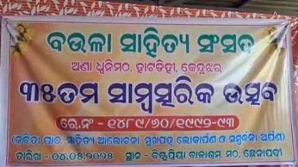 ଆନନ୍ଦପୁର: ମଠଡ଼ାହି ଠାରେ ବଉଳା ସାହିତ୍ୟ ସଂସଦର ୩୫ତମ ବାର୍ଷିକ ଉତ୍ସବ, ଯୋଗଦେଲେ  ରାଜ୍ଯ ସ୍ତରୀୟ ବହୁ ସାହିତ୍ୟିକ ଓ କବି