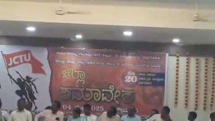ಕಲಬುರಗಿ: ಮೇ20 ರಂದು ವಿವಿಧ ಬೇಡಿಕೆಗಳ ಈಡೇರಿಕೆಗೆ ಆಗ್ರಹಿಸಿ ಸಾರ್ವತ್ರಿಕ ಮುಷ್ಕರ ಹಿನ್ನೆಲೆ, ನಗರದಲ್ಲಿ JCTU ನಿಂದ ಸಮಾವೇಶ