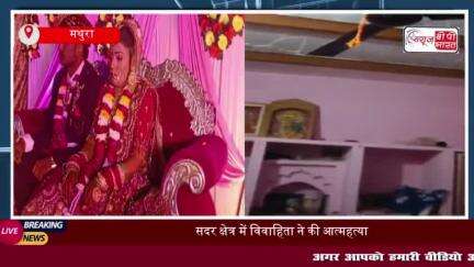 मथुरा में विवाहिता की संदिग्ध परिस्थितियों में मौत, ससुराल पक्ष पर दहेज हत्या का आरोप
#मथुरा #विवाहिता #संदिग्ध