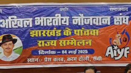कांके: रांची प्रेस क्लब में ऑल इंडिया यूथ फेडरेशन झारखंड राज्य का पांचवां राज्य सम्मेलन आयोजित