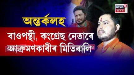 BJPত বঙহৰ যুঁজ| দলৰ নেতাক সতীৰ্থৰ ছুৰীকাঘাত| কোনোমতে প্ৰাণ ৰক্ষা কিষান মৰ্চাৰ সভাপতি প্ৰতুল চৌধুৰীৰ