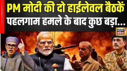Pahalgam हमले के बाद कुछ बड़ा... | Pahalgam Terror Attack | pakistan | Jammu Kashmir | Omar Abdullah