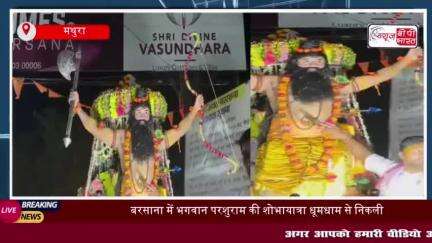 बरसाना में धूमधाम से निकाली गई, भगवान परशुराम की शोभायात्रा, श्रद्धा और संस्कृति का अद्भुत संगम
#बरसाना #धूमधाम