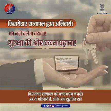 #SP Office Nagaur :- आपका किरायेदार/नौकर कोई अपराधी भी हो सकता है, किरायेदार का सत्यापन अनिवार्य रूप से करावें ताकि आप तथा आपका परिवार सुरक्षित रहें।