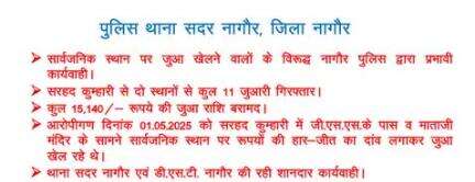 #PS सदर नागौर:- सरहद कुम्हारी से दो अलग-अलग स्थानों से 11 जुआरी #गिरफ्तार कर, कुल 15,140/- रूपये की जुआ राशि बरामद की गई।।