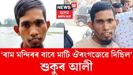 Sukur Ali News। ৰাম মন্দিৰৰ বাবে মাটি ঔৰংগজেৱে দিছিলঃ শুকুৰ আলী