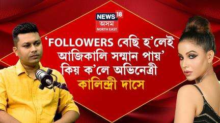 Actress Kalindri Das:‘FOLLOWERS বেছি হ’লেই আজিকালি সন্মান পায়’কিয় ক’লে অভিনেত্ৰী কালিন্দ্ৰী দাসেN18P