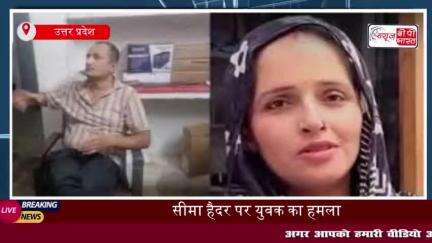 गुजरात से आए युवक ने सीमा हैदर पर किया हमला, कहा- मुझ पर काला जादू किया, आरोपी हिरासत में
#गुजरात #युवक #सीमा #हैदर