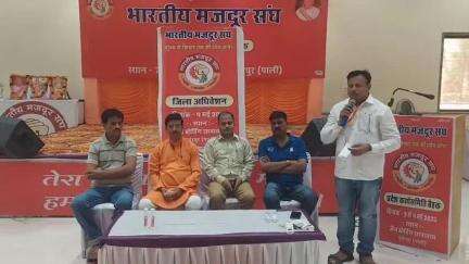 सुमेरपुर: भारतीय मजदूर संघ की राजस्थान प्रदेश स्तरीय कार्य समिति की तीन दिवसीय बैठक सुमेरपुर के जैन बॉडिंग में हुई समाप्त