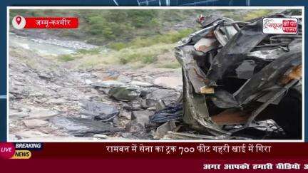 Jammu Kashmir: रामबन में बड़ा हादसा, 700 फीट गहरी खाई में गिरा आर्मी ट्रक,तीन जवान हुए शहीद
#Jammu #Kashmir #रामबन