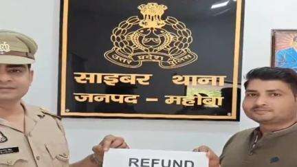 महोबा: महोबा साइबर सेल ने 94 हजार की ठगी राशि पीड़ितों को वापस दिलाने में बड़ी सफलता हासिल की