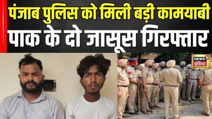 Punjab Police को मिली बड़ी कामयाबी, पाक के दो जासूस गिरफ्तार | Pakistan | Pakistani Spies Arrested