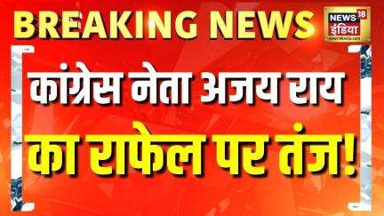Breaking News: कांग्रेस नेता Ajay Rai ने Rafale का डेमो दिखाकर दिया विवादित बयान, भड़की BJP | News18