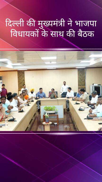 पार्लियामेंट स्ट्रीट: दिल्ली की मुख्यमंत्री ने दिल्ली सचिवालय में भाजपा विधायकों के साथ की बैठक
