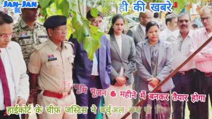 GPM नए कोर्ट भवन का शुभारंभ 6 महीने में बनकर तैयार होगा नया कोर्ट भवन चीफ जस्टिस रमेश सिंह ने किया वर्चुअल भूमि पूजन।।