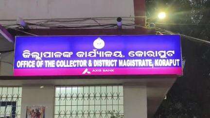 କୋରାପୁଟ ସହର: ଆସନ୍ତା କାଲି କୋରାପୁଟ ବ୍ଳକର ଡୁମୁରିପଦର ଠାରେ ପଞ୍ଚାୟତ ସ୍ତରୀୟ ଅଭିଯୋଗ ଏବଂ ଜନ ଶୁଣାଣୀ ଶିବିର ଅନୁଷ୍ଠିତ ନେଇ ସୂଚନା