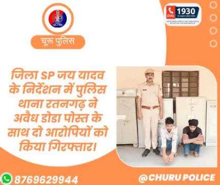 #churupolice
जिला SP जय यादव के निर्देशन में पुलिस थाना रतनगढ़ ने अवैध डोडा पोस्त के साथ दो आरोपियों को किया गिरफ्तार।