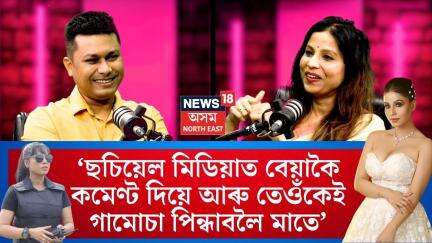 Actress Kalindri Das : ‘ছচিয়েল মিডিয়াত বেয়াকৈ কমেণ্ট দিয়ে আৰু তেওঁকেই গামোচা পিন্ধাবলৈ মাতে’ N18P