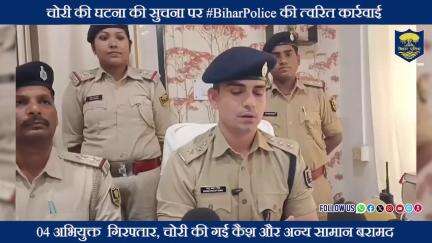 पटना  जिले के दानापुर थाना द्वारा चोरी की घटना में त्वरित कार्रवाई 04 अभियुक्त गिरफ्तार। कैश एवं ज्वेलर्स बरामद।