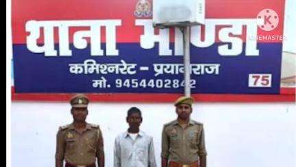 मेजा: महिला को दहेज के लिए प्रताड़ित करने व हत्या के मामले में वांछित अभियुक्त को मांडा पुलिस ने गिरफ्तार कर भेजा न्यायालय
