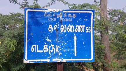 பாபநாசம்: எடக்குடியில் கிராம பொதுமக்களுடன் முற்றுகை போராட்டத்தில் ஈடுபட்ட அதிமுகவினர்
