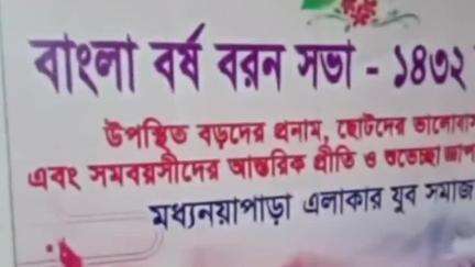 ধর্মনগর: মধ্যনয়াপাড়া এলাকার যুব সমাজের উদ্যোগে মধ্যনয়াপাড়ায় অবস্থিত অঙ্কুরে এক বর্ষ বরণ সভা শীর্ষক অনুষ্ঠানের আয়োজন করা হয়