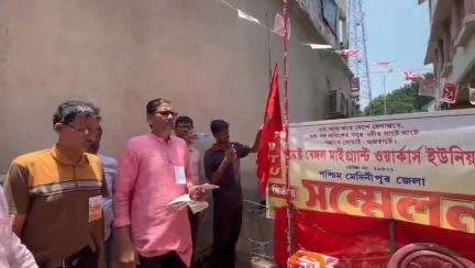 দাসপুর ১: ওয়েস্ট বেঙ্গল মাইগ্র্যান্ট ওয়াকার্স ইউনিয়ন পশ্চিম মেদিনীপুর জেলা দ্বিতীয় জেলা সম্মেলন অনুষ্ঠিত হলো দাসপুরে