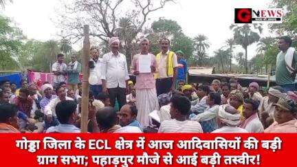 झारखंड : गोड्डा जिला के ECL क्षेत्र में आज आदिवासियों की बड़ी ग्राम सभा; पहाड़पुर मौजे से आई बड़ी तस्वीर! #ecl #lalmatia