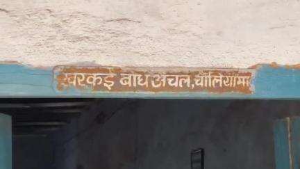 गोबिंदपुर राजनगर: चलियामा में चारदीवारी निर्माण का स्थानीय लोगों ने किया विरोध, कहा- चारदीवारी होने से कैद हो जाएंगे