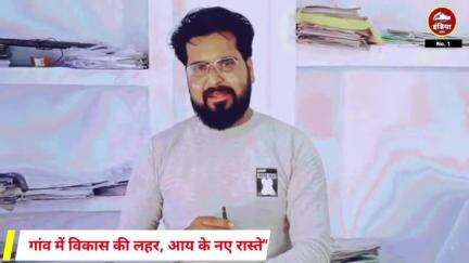गांव में विकास की लहर, आय के नए रास्ते"