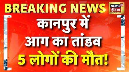 UP के Kanpur में अवैध जूता फैक्टरी में आग लगने से 5 लोगों की मौत | UP News | Yogi Adityanath