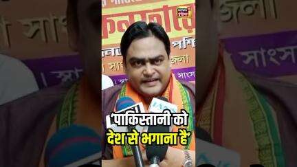 BJP नेता ने कहा हमें देश से पाकिस्तानियों को भगाना है | Pakistan | #Shorts | N18S