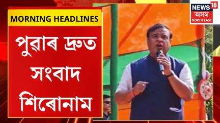 Morning Speed Headlines | দ্বিতীয় পৰ্যায়ৰ নিৰ্বাচনৰ প্ৰচাৰৰ আজি অন্তিম দিন #shorts 05.05.2025