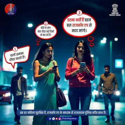 राजकॉप एप — आपकी सुरक्षा का डिजिटल साथी।

अब डरने की जरुरत नहीं, बस रिपोर्ट करें।

महिलाओं की गरिमा से खिलवाड़ बर्दाश्त नहीं।