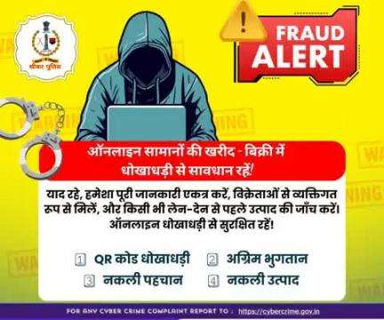 #सीकर
Beware of scammers
डायल करे 1930
#cyberAwareness 
#TeamSikarPolice