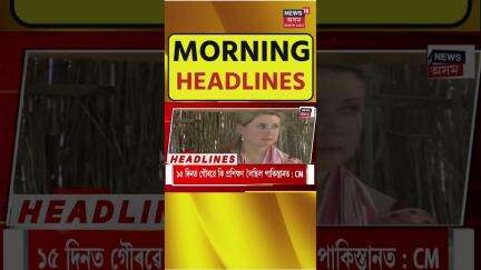 Morning Speed Headlines | পঞ্চায়তৰ ২য় পৰ্যায়ৰ নিৰ্বাচনৰ প্ৰচাৰৰ আজি অন্তিম দিন #shorts 05.05.2025