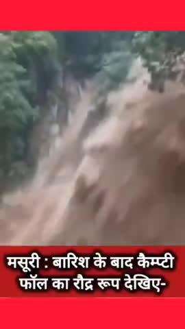 मंसूरी : बारिश के बाद कैम्प्टी फॉल का रौद्र रूप #news #watch #latestnews #wether #reels #up #sorts