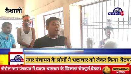 गोरौल नगर पंचायत में व्याप्त भ्रष्टाचार के खिलाफ जनमानस ने किया रोषपूर्ण बैठक।#@