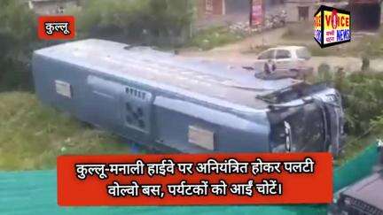 कुल्लू-मनाली हाईवे पर अनियंत्रित होकर पलटी वोल्वो बस, पर्यटकों को आईं चोटें। #viral #Accident #Bus #Kullu