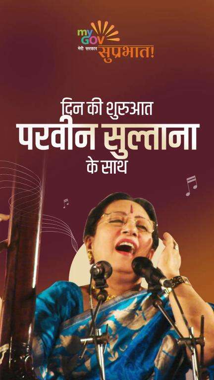 सुप्रभात!

अपने दिन की शुरुआत करें बेगम परवीन सुल्ताना की सुरमयी वाणी से। 🎶