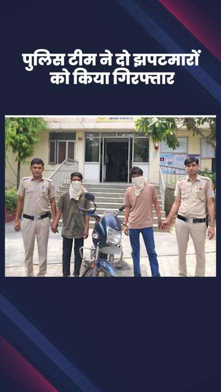कालकाजी: ओखला औद्योगिक थाने की पुलिस ने दो झपटमारों को किया गिरफ्तार, दो मोबाइल और एक मोटरसाइकिल बरामद
