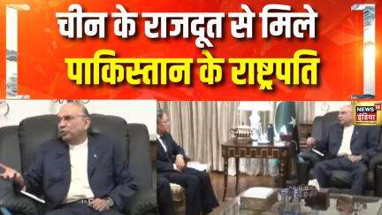 China के राजदूत से मिले Pakistan के राष्ट्रपति Asif Ali Zardari | Pahalgam Attack | PM Modi |Kashmir