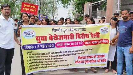 नाहन: प्रदेश में बढ़ती बेरोजगारी के खिलाफ युवा बेरोजगार संघ ने नाहन में निकाली रोष रैली