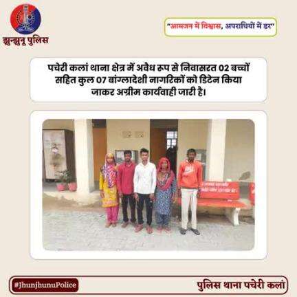 पचेरी कलां थाना क्षेत्र में अवैध रूप से निवासरत 02 बच्चों सहित कुल 07 बांग्लादेशी नागरिकों को किया डिटेन #JhunjhunuPolice